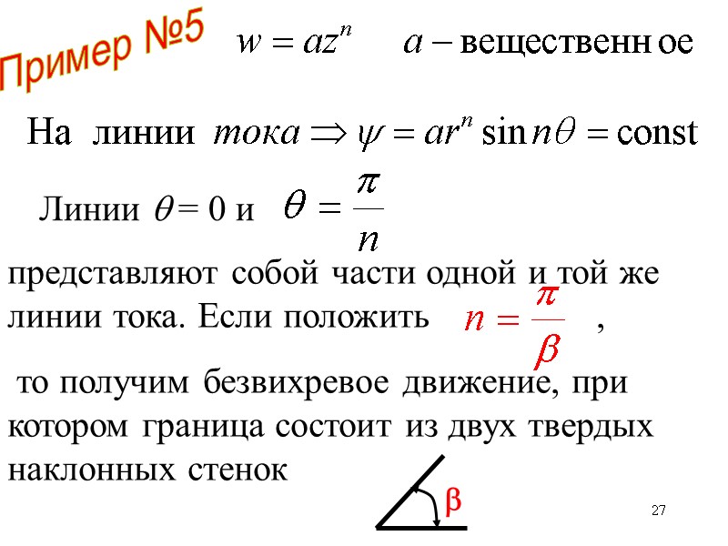27 Линии = 0 и представляют собой части одной и той же линии 27 Линии = 0 и представляют собой части одной и той же линии